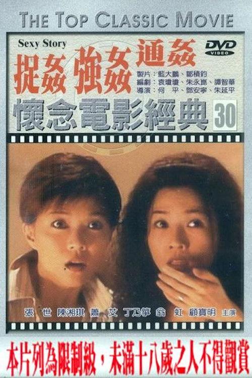Sexy Story 1997 official movie poster