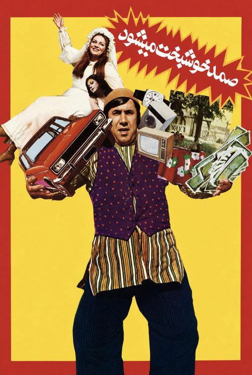 Samad Becomes Prosperous 1975 official movie poster