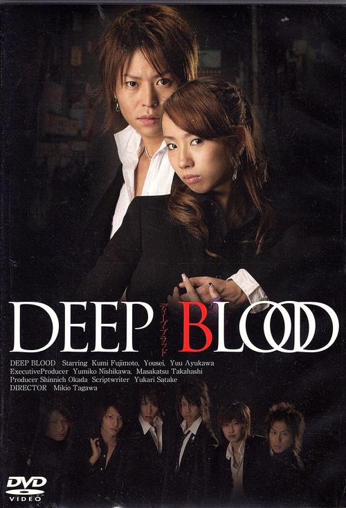 Deep Blood 2007 official movie poster
