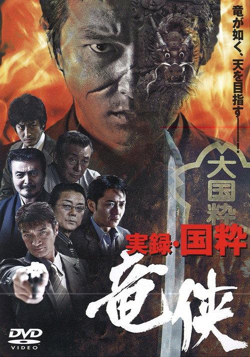 True Account: The Chivalrous Dragon of Japan 2007 official movie poster