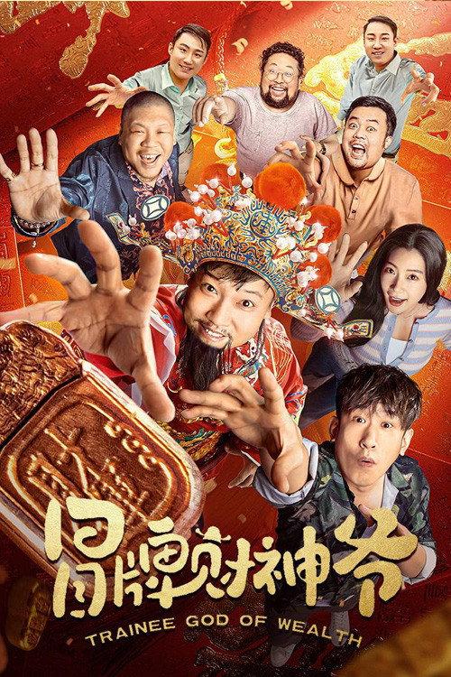 Trainee God of Wealth 2022 official movie poster