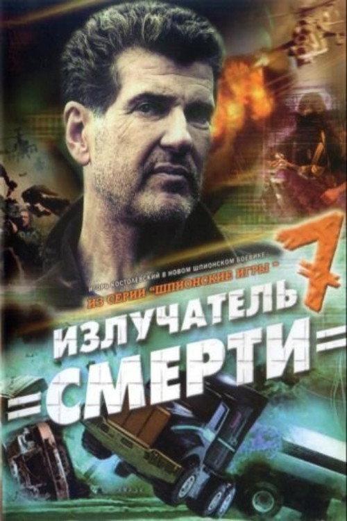 Spy Games: The Death Radiator 2007 official movie poster