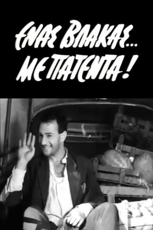 A Patented Stupid Man 1963 official movie poster