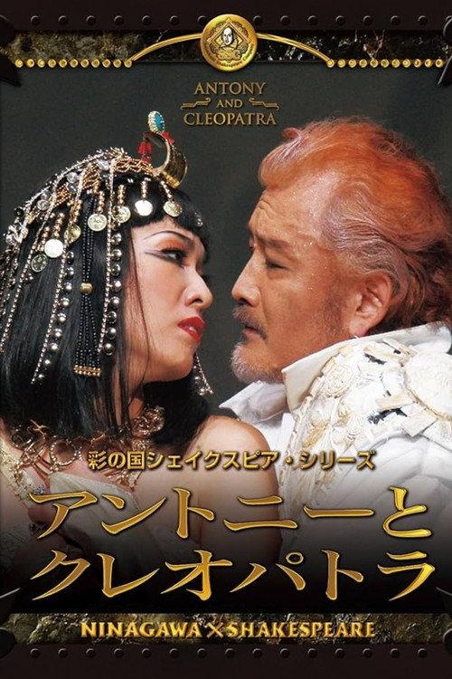 Antony and Cleopatra 2011 official movie poster