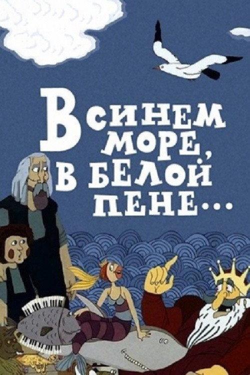 In the Blue Sea, in the White Foam... 1984 official movie poster