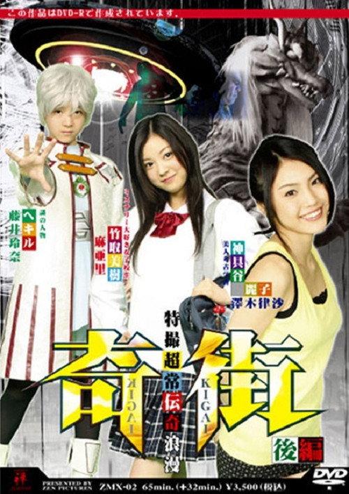 Kigai (Paranormal Town) Vol. 2 2008 official movie poster