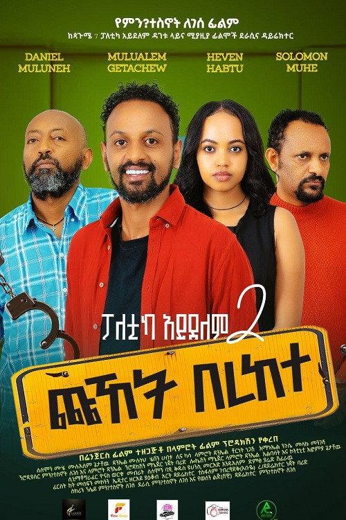 Chuhet Berekete 2025 official movie poster