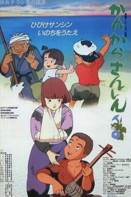 Kankara Sanshin 1989 official movie poster