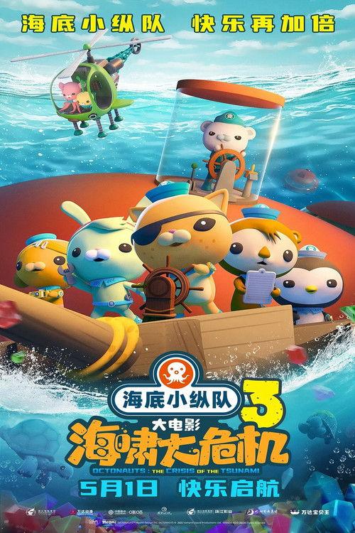 The Octonauts & the Great Summer Adventure 2023 official movie poster
