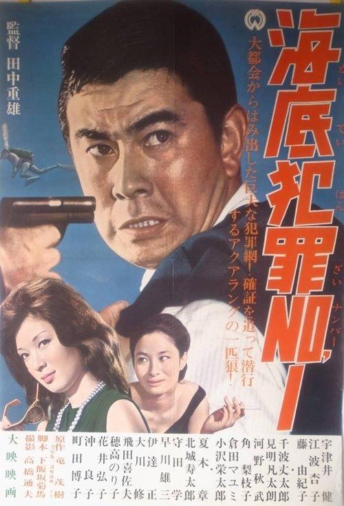 Ocean Floor Crime #1 1964 official movie poster