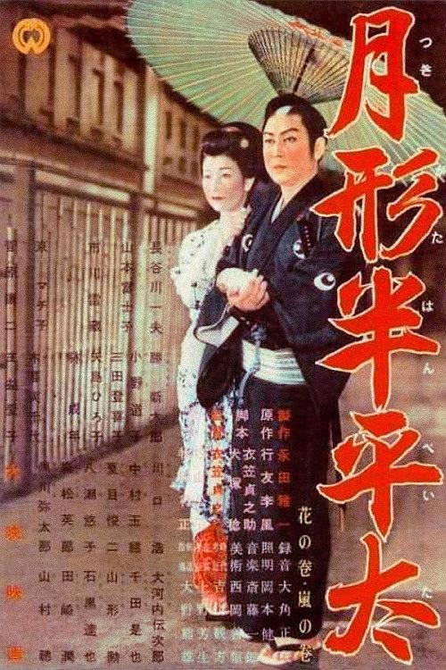 Tsukigata Hanpeita 1956 official movie poster