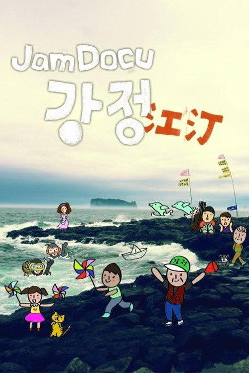 Jam Docu GangJeong 2011 official movie poster