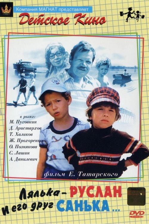 Lyalka-Ruslan and His Friend Sanka 1980 official movie poster