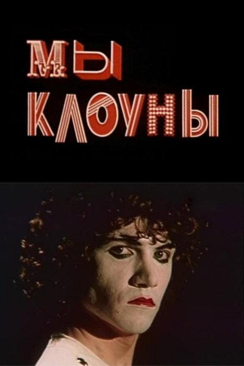 We Are The Clowns 1985 official movie poster