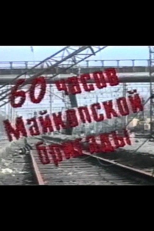 60 Hours of the Maikop Brigade 1995 official movie poster