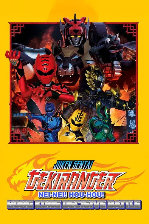 Juken Sentai Gekiranger: Nei-Nei! Hou-Hou! Hong Kong Decisive Battle 2007 official movie poster