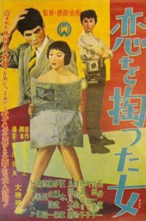 Koi o sutta onna 1958 official movie poster