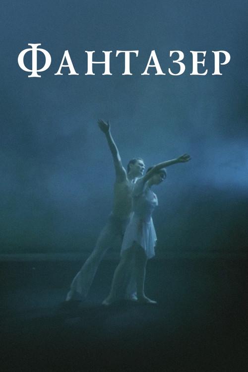 The Dreamer 1988 official movie poster