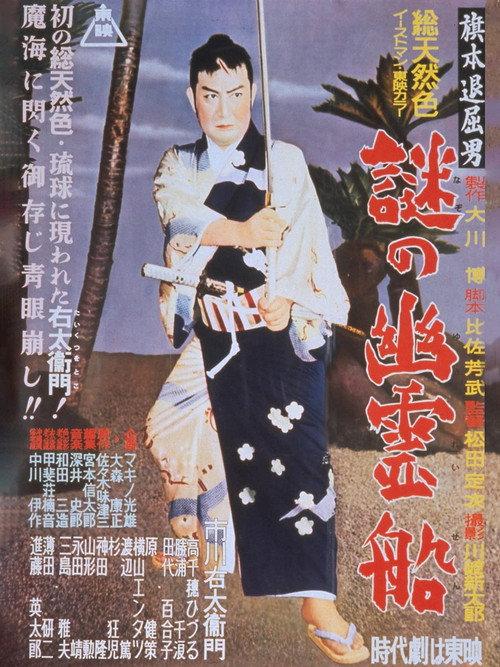 Bored Hatamoto: The Mysterious Ghost Ship 1956 official movie poster