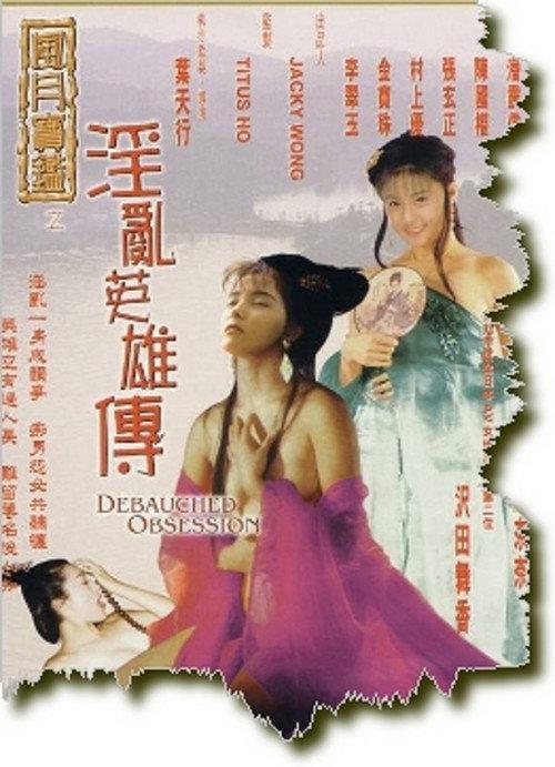 Debauched Obsession 1999 official movie poster