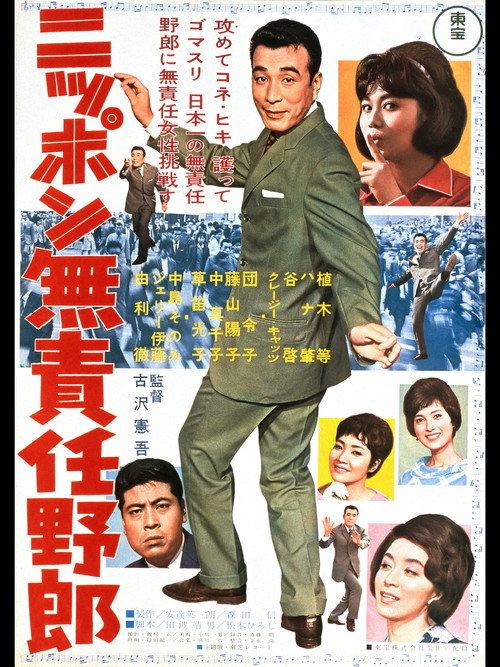 Irresponsible Rascal of Japan 1962 official movie poster
