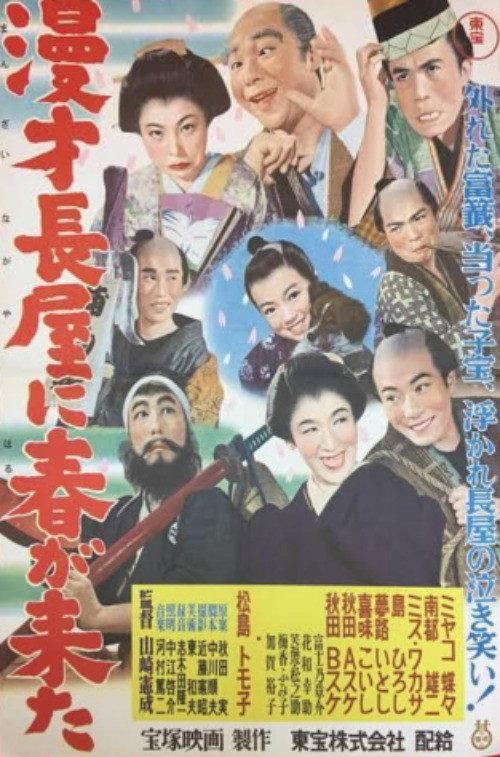Spring Comes to the Comic Duo's Long Houses 1956 official movie poster