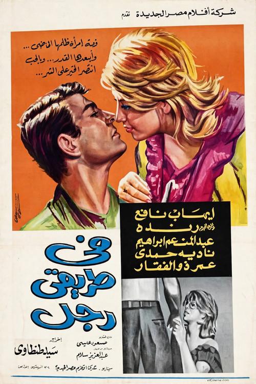 A Man in My Path 1967 official movie poster