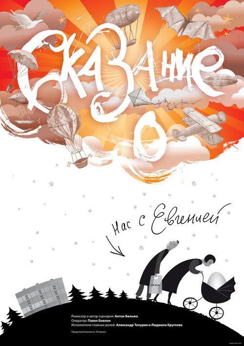 The Story About Eugenia And Me 2011 official movie poster