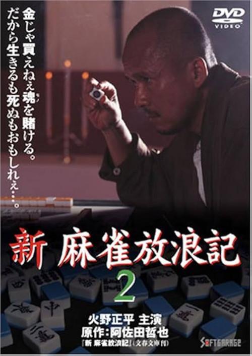 Shin Mahjong Horoki 2 1999 official movie poster