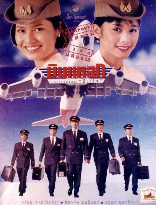 Crazy Flight 1995 official movie poster