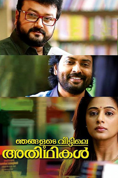Njangalude Veettile Athidhikal 2014 official movie poster