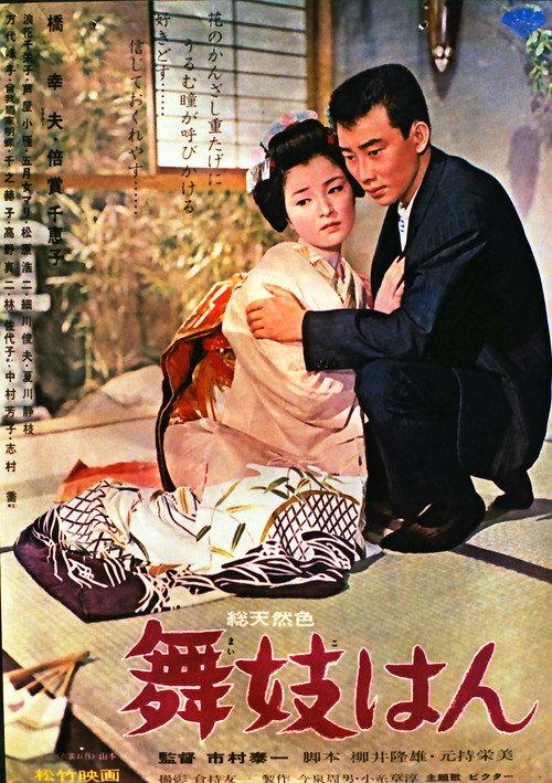 Maiko-han 1963 official movie poster