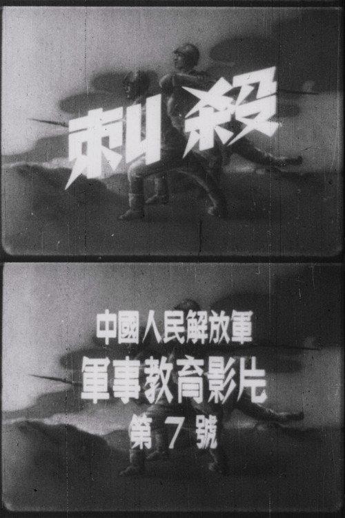 Attack with Bayonets 1954 official movie poster