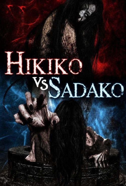 Hikiko-san vs. Sadako 2015 official movie poster