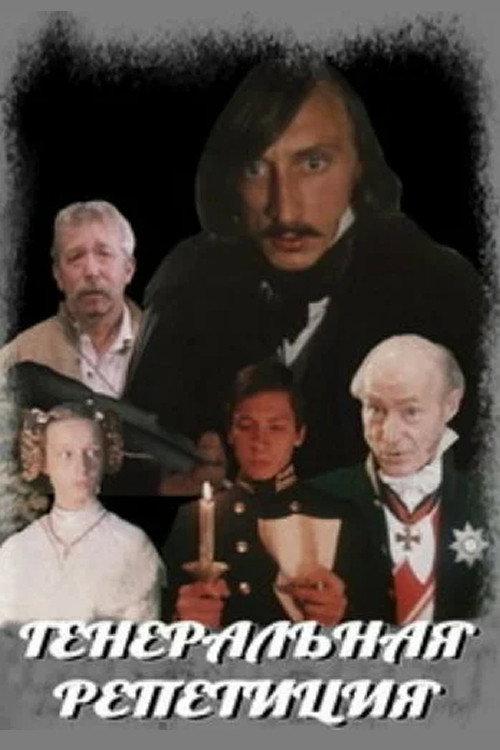 Dress Rehearsal 1989 official movie poster