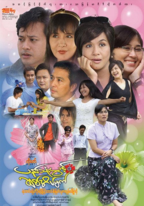 Pann Thone Pwint Ei Chit Eain Mat 2008 official movie poster