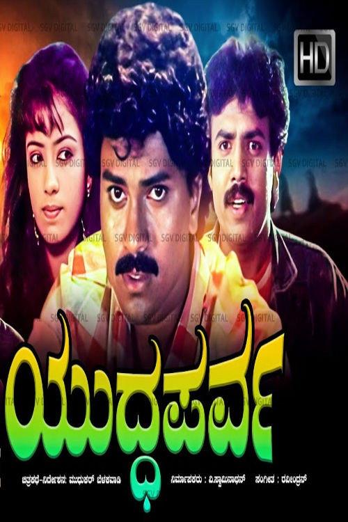 Yuddha Parva 1991 official movie poster