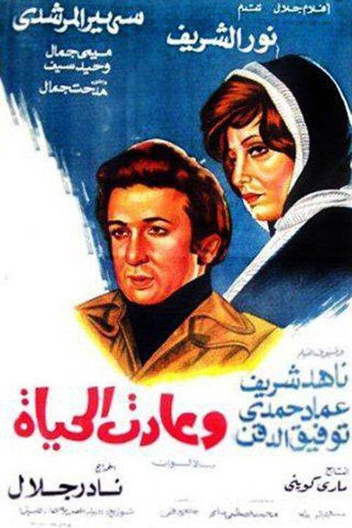 And Life Is Back 1976 official movie poster