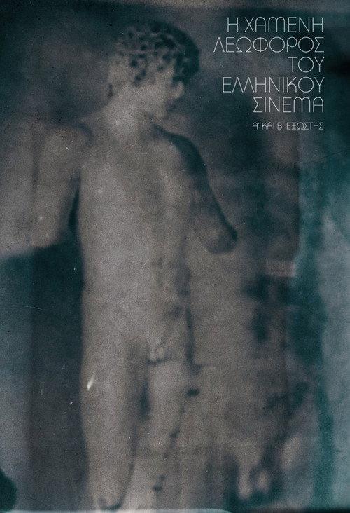 Aluminium of Greece 1965 official movie poster