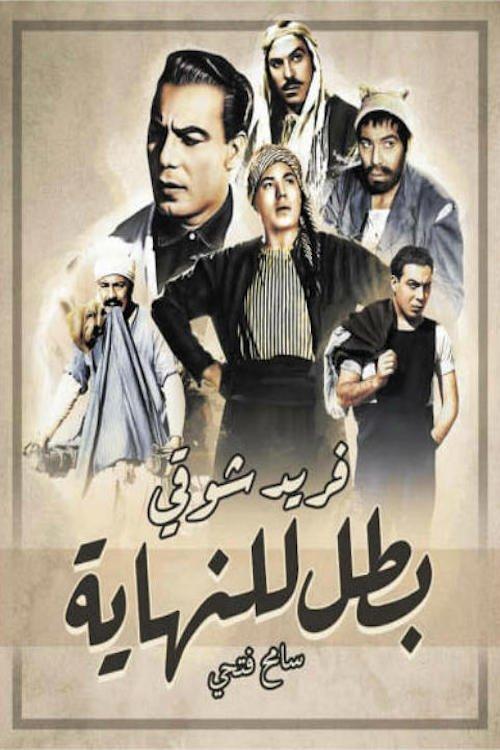 A Hero Till the End 1963 official movie poster