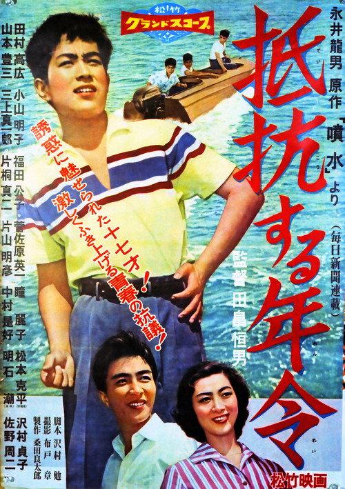 Age of Resistance 1958 official movie poster