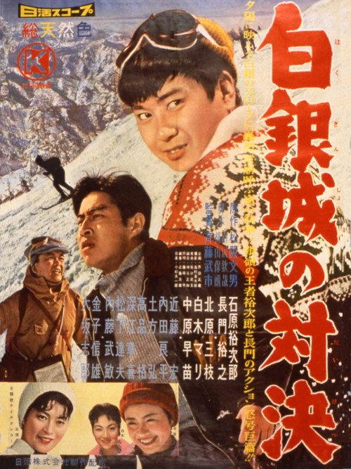 Showdown at Shirogane Castle 1960 official movie poster