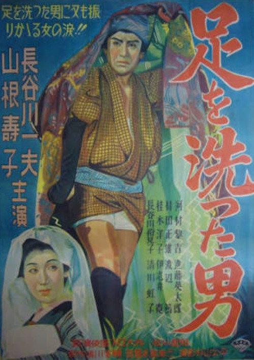 Ashi o aratta otoko 1949 official movie poster