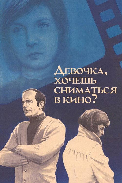 Do You Want to Be an Actress, Girl? 1977 official movie poster