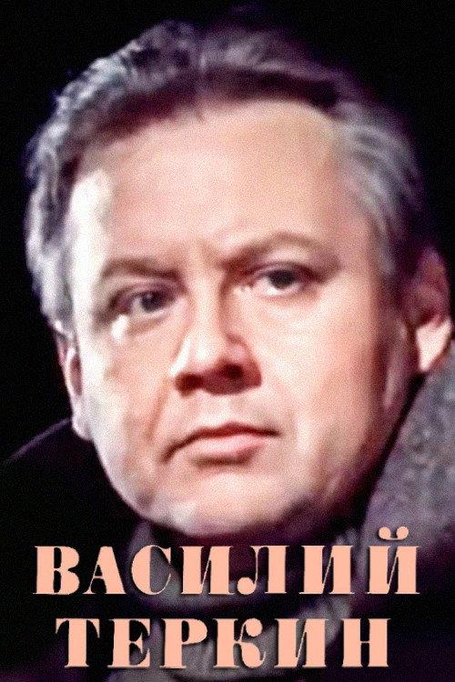 Vasily Tyorkin 1979 official movie poster