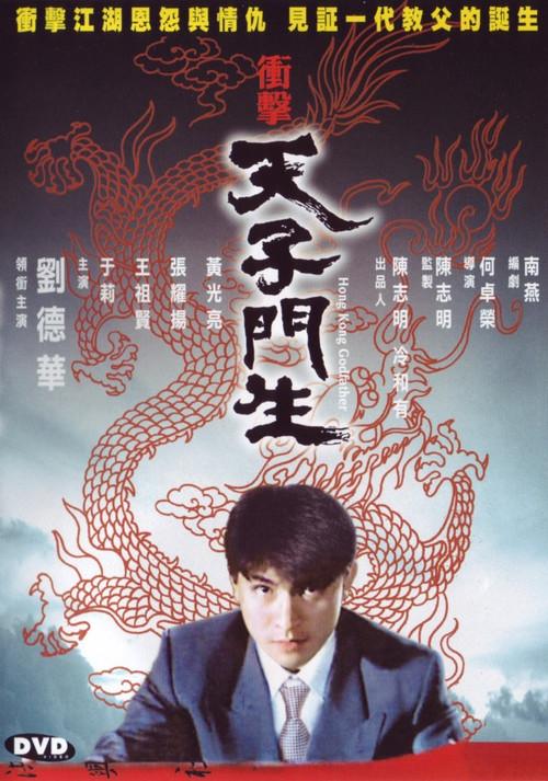 Hong Kong Godfather 1991 official movie poster