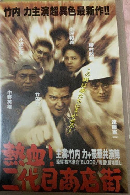 Hot Blooded Yakuza at the Shopping District! - Chapter 1: The Rage 1999 official movie poster