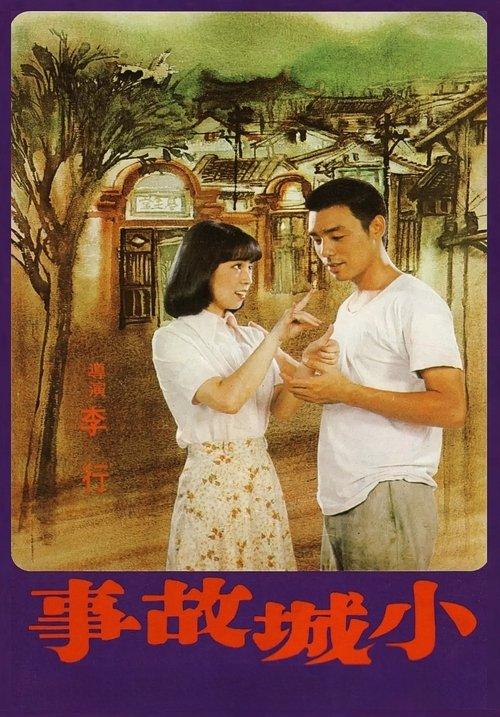 The Story of a Small Town 1980 official movie poster