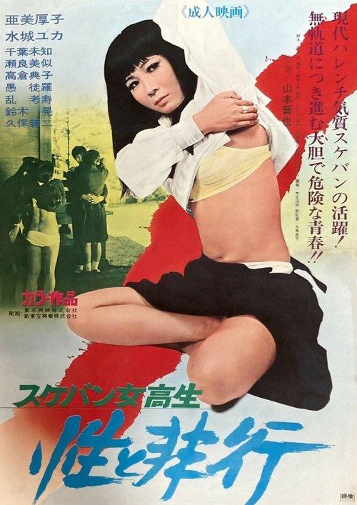 Sukeban Schoolgirl: Sex and Delinquency 1972 official movie poster