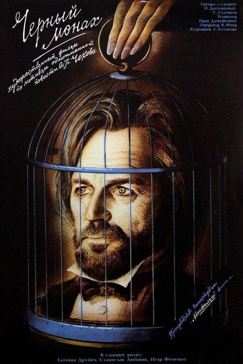 The Black Monk 1988 official movie poster